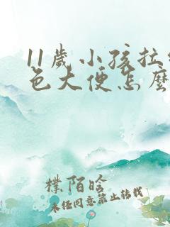 11岁小孩拉绿色大便怎么回事