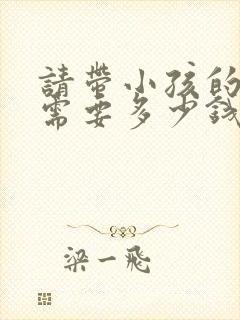 请带小孩的阿姨需要多少钱