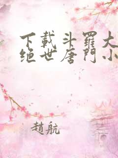 下载斗罗大陆2绝世唐门小说