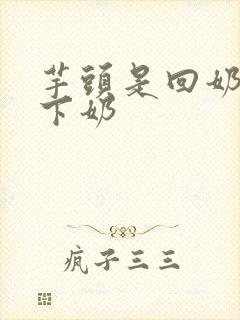 芋头是回奶还是下奶