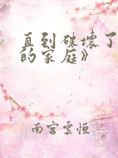 直到破坏了丈夫的家庭》