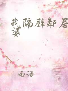 我隔壁邻居的老婆