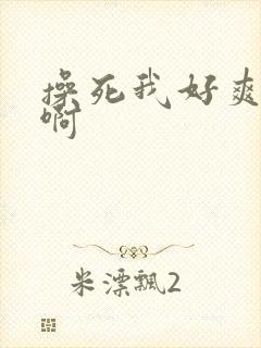 操死我好爽啊啊啊