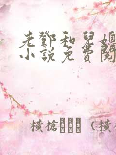 老邓和儿媳妇的小说免费阅读