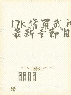 17k修罗武神最新章节目录