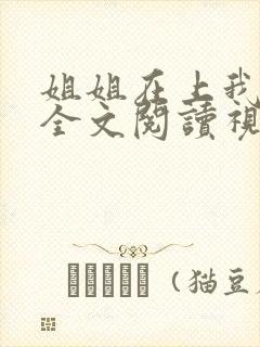 姐姐在上我在下全文阅读视频