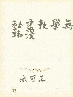 秘密教学无删减韩漫
