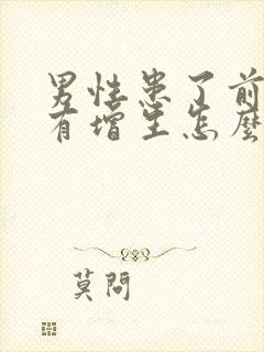 男性患了前列腺有增生怎么治疗