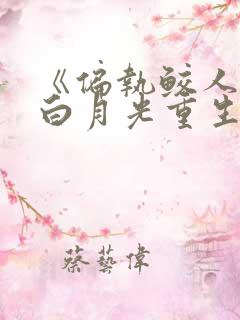 《偏执鲛人王的白月光重生了》