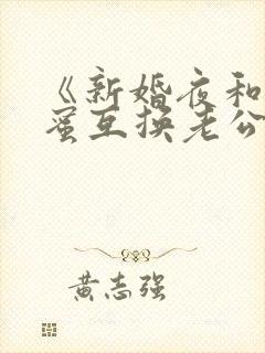 《新婚夜和好闺蜜互换老公后》