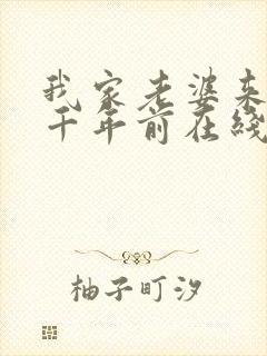 我家老婆来自一千年前在线阅读