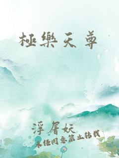 极乐天尊