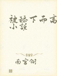 被舔下面高潮的小说