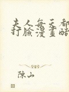 夫人每天都在线打脸漫画酷漫