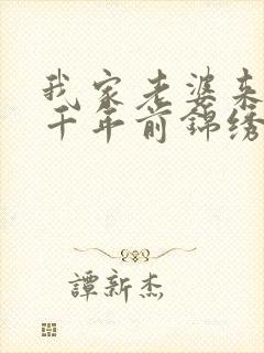 我家老婆来自一千年前锦绣