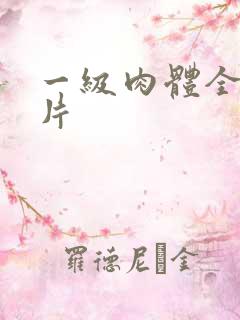 一级肉体全黄裸片
