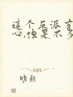 这个反派有点良心,但是不多好看吗