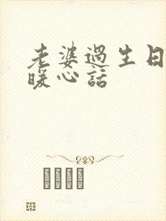 老婆过生日说的暖心话