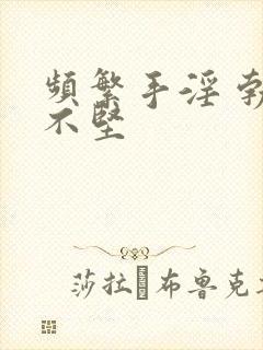 频繁手淫 勃起不坚