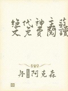 绝代神主苏莫全文免费阅读无弹窗