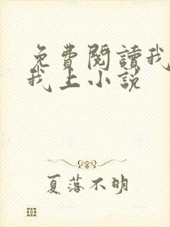 免费阅读我行让我上小说