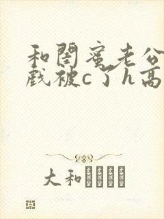 和闺蜜老公拍床戏被c了h高h的小说