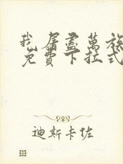 我屠尽万族漫画免费下拉式六漫画