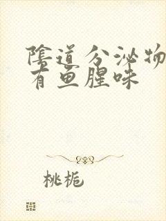 阴道分泌物黄色有鱼腥味