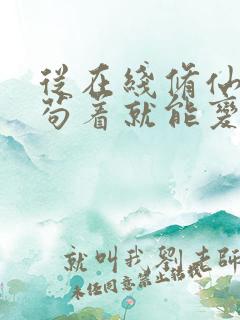 从在线修仙:我苟着就能变强免费阅读