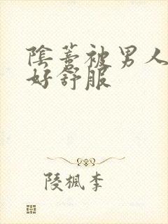 阴蒂被男人舔得好舒服