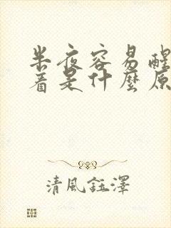 半夜容易醒睡不着是什么原因