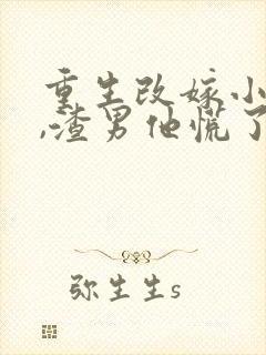 重生改嫁小叔后,渣男他慌了