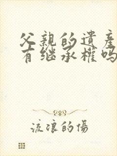 父亲的遗产姑姑有继承权吗