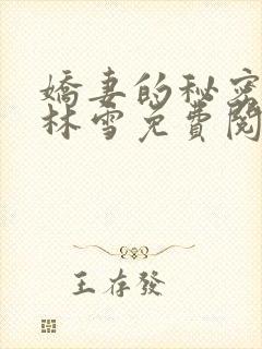 娇妻的秘密小说林雪免费阅读