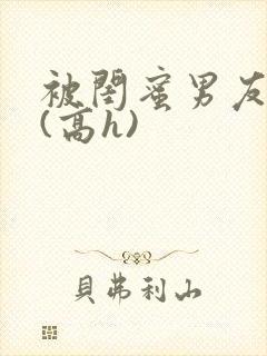 被闺蜜男友强睡(高h)