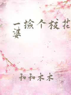 一捡个校花做老婆