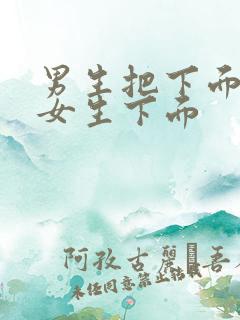 男生把下面捅进女生下面