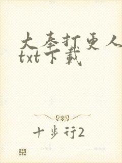 大奉打更人全书txt下载