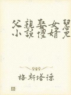 父亲娶女儿生子小说傻婿免费阅读