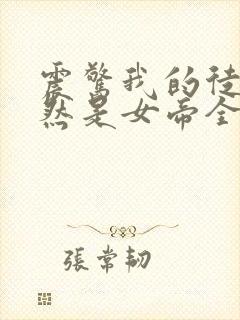 震惊我的徒弟居然是女帝全文阅读免费阅读