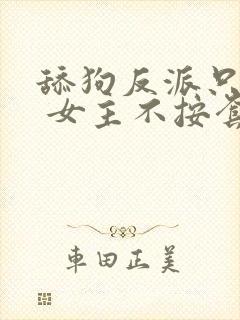 舔狗反派只想苟 女主不按套路出牌 浑天罡