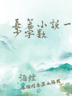 长篇小说一般多少字数