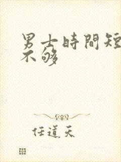 男士时间短硬度不够