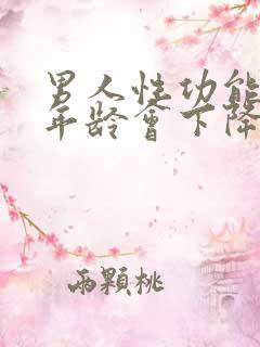 男人性功能什么年龄会下降