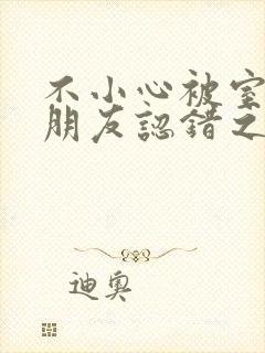 不小心被室友男朋友认错之后阿温百