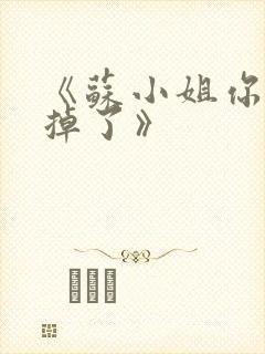 《苏小姐你老公掉了》