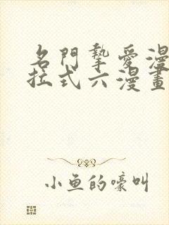 名门挚爱漫画下拉式六漫画