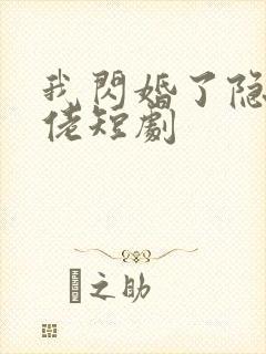 我闪婚了隐藏大佬短剧