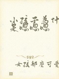 小孩子为什么老是嗯嗯嗯