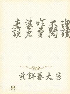 老婆咋不理我小说免费阅读